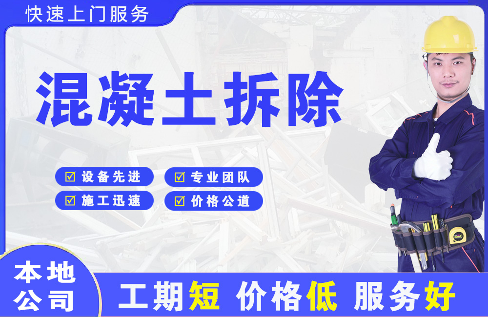 黄陵混凝土拆除